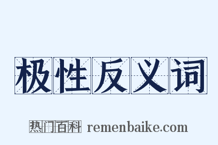 极性反义词是什么意思的图片